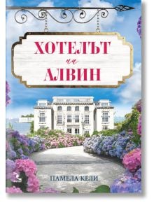 Хотелът на Алвин - Памела Кели - Жена, Мъж - Кръгозор - 9789547714779