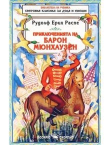 Приключенията на Барон Мюнхаузен - Рудолф Е. Распе - Момиче, Момче - Скорпио - 9789547923638