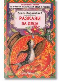 Ангел Каралийчев: Разкази - Ангел Каралийчев - Момиче, Момче - Скорпио - 9789547924789