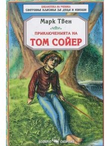 Том Сойер - Марк Твен - Момиче, Момче - Скорпио - 9789547926035