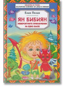 Ян Бибиян - Елин Пелин - Момиче, Момче - Скорпио - 9789547926097