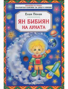 Ян Бибиян на Луната - Елин Пелин - Момиче, Момче - Скорпио - 9789547926103