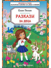 Разкази за деца - Елин Пелин - Момиче, Момче - Скорпио - 9789547926172