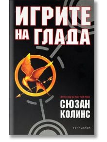 Корицата на българското издание на "Игрите на глада, книга 1" с жълта значка за присмехулник със стрелка на черен фон със сребърни кръгчета и удебелен червен и бял текст на кирилица.