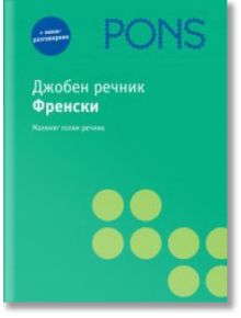 Джобен речник - френски - PONS - 9789548278751