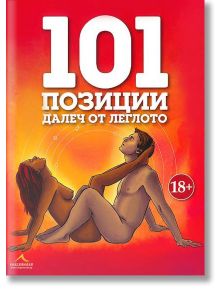 101 позиции далеч от леглото - Книгомания - 9789548432320