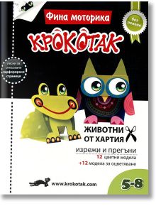 Крокотак: 5 - 8 години - Колектив - Крокотак - 9789549278248
