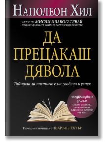 3D визуализирана книга със заглавие Да прецакаш Дявола от Наполеон Хил, издадена от AMG Publishing, с черна корица и жълто заглавие, с български текст и кръгъл розов етикет, на който е отбелязано, че не е издавана от десетилетия.