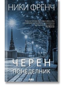 Черен понеделник - Ники Френч - Жена, Мъж - AMG Publishing - 9789549696738
