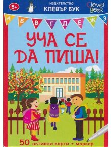 Уча се да пиша! Активни карти - Колектив - Момиче, Момче - Клевър Бук - 9789549749588