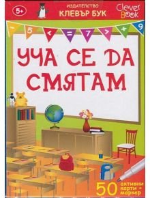 Уча се да смятам. 50 активни карти + маркер - Клевър Бук - 9789549749618