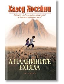 А планините ехтяха - Халед Хосейни - Жена, Мъж - Обсидиан - 9789547693289