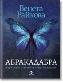 Абракадабра - Венета Райкова - Жена - Престиж буукс - 9786197723298