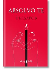 Absolvo te, меки корици, Георги Бърдаров, Мусагена, 2021, Мека Корица  предна 9786197614039