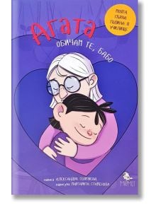 Корица на книгата за "Агата: Обичам те, бабо"-възрастен баба с бяла коса и очила прегръща усмихнато дете със затворени очи. Лилавият фон подчертава българското заглавие, възхваляващо силата на семейството.