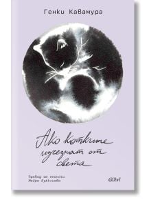 На корицата на книгата „Ако котките изчезнат от света“ е изобразена акварелна илюстрация на черно-бяла спяща котка, свита на кълбо, върху светлолилав фон, а българското заглавие е изписано в ръчен стил.