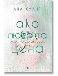 Ако любовта беше, книга 3: Ако любовта си имаше цена - Ана Хуанг - Жена, Мъж - Егмонт - 9789542734642