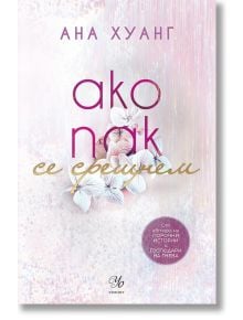 Ако любовта беше, книга 1: Ако пак се срещнем - Ана Хуанг - Жена, Мъж - Егмонт - 9789542732952