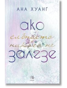Ако любовта беше, книга 2: Ако слънцето никога не залезе - Ана Хуанг - Жена, Мъж - Егмонт - 9789542733768