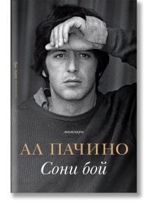 Сони бой - Ал Пачино - Жена, Мъж - Бард - 9786190303107