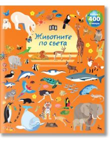 Албум с 400 стикера: Животните по света - Колектив (Детски) - Момиче, Момче - Пан - 9786190500469