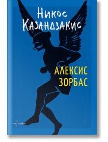 Корица на книга със син фон, на който е изобразен черен силует на крилат мъж в движение. Заглавието, "Алексис Зорбас", е изписано на кирилица в бяло и жълто, а в горната част е изписано името на Никос Казандзакис на твърди корици.
