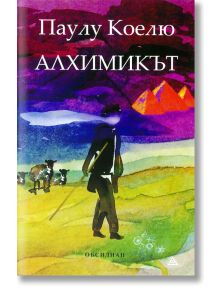 Алхимикът, обновено издание - Паулу Коелю - Жена, Мъж - Обсидиан - 9789547694408