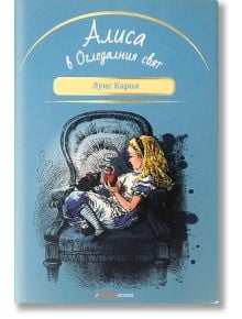 Алиса в Огледалния свят - Луис Карол - Момиче, Момче - Orange books - 9786191710362