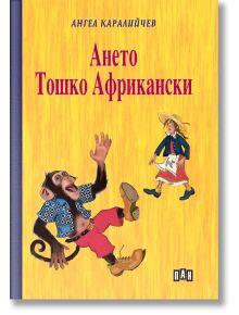 Ането. Тошко Африкански, тв.к. - Ангел Каралийчев - Момиче, Момче - Пан - 9786192409050