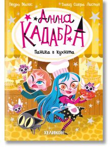 Пъстра корица на "Анна Кадабра, книга 6: Паника в кухнята" с момиче със сини коси, магическа пръчка, червенокосо момче, симпатични същества и черна котка в магическата кухня. Текстът е на български.