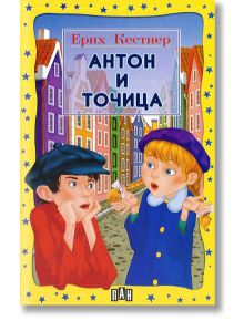 Антон и Точица - Ерих Кестнер - Момиче, Момче - Пан - 9789546575678