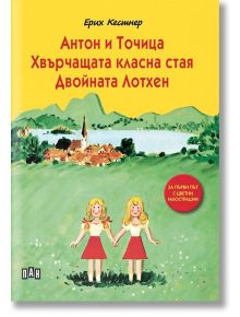Антон и Точица. Хвърчащата класна стая. Двойната Лотхен, меки корици - Ерих Кестнер - Момиче, Момче - Пан - 9786192404994