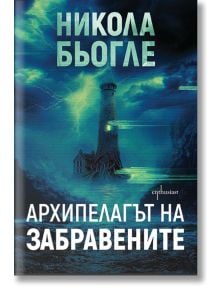 Корицата на книгата на Никола Бьогле Криминален роман "Архипелагът на забравените", на която е изобразен фар на скалист бряг под бурно тъмносиньо небе с мълнии. Заглавието е на български език: Архипелагът на забравените.