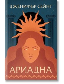 Корица на книгата "Ариадна": стилизиран портрет на Ариадна с развети коси, лъчисто слънце зад нея и две колони, напомнящи за гръцка митология. Представлява името на автора ДЖЕНИФЪР СЕЙНТ горе и заглавието АРИАДНА долу на кирилица.