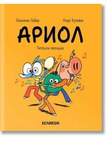 Ариол - брой 13: Патешки мелодии - Еманюел Гибер - Момиче, Момче - Хеликон - 9786192512842