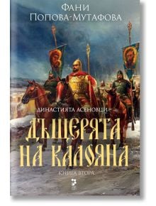 Асеневци, книга 2: Дъщерята на Калояна, твърда корица - Фани Попова-Мутафова - Жена, Мъж - Унискорп - 9789543305919