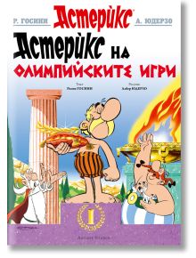 Астерикс 12: Астерикс на Олимпийските игри - Рьоне Госини - Момиче, Момче - Артлайн Студиос - 9786191934928