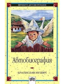 Автобиография Бранислав Нушич, меки корици - Бранислав Нушич - Момиче, Момче - Пан - 9789546573216