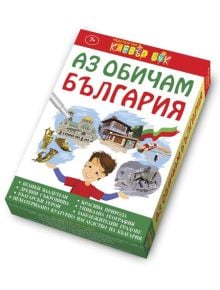 Аз обичам България - Момиче, Момче - Клевър Бук - 9786197386202