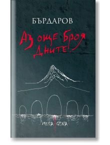 Aз още броя дните, твърди корици, Георги Бърдаров, Мусагена, 2021, предна 9786197614060