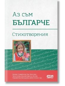 Аз съм българче. Стихотворения - Иван Вазов - Момиче, Момче - СофтПрес - 9786191514908
