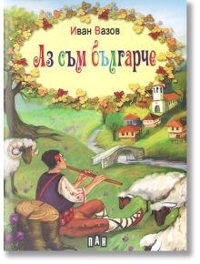 Аз съм българче, твърди корици - Иван Вазов - Пан - 9789546609939