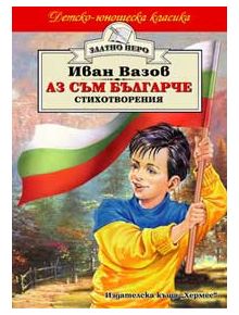 Аз съм българче - Иван Вазов - Момиче, Момче - Хермес - 9789542604334