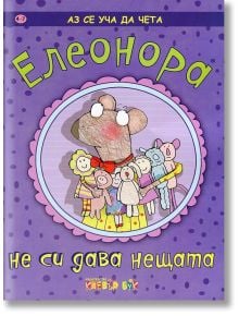 Елеонора не си дава нещата - Момиче, Момче - Клевър Бук - 9789549749939