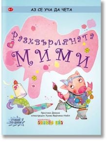 Аз се уча да чета: Разхвърляната Мими. 4-7 г. - Кристиян Джоунс - Клевър Бук - 9786197386219