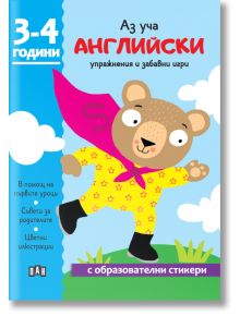 Аз уча английски. Книжка с образователни стикери. 3-4 години - Колектив (Детски) - Момиче, Момче - Пан - 9786190500780