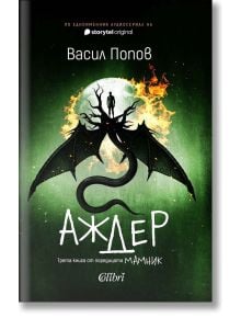Корица на книгата "Аждер - твърда корица": голям черен дракон с разперени криле стои пред светеща пълна луна, обградена с огън; на гърба му стои малък човек. Дизайнът напомня български фолклор. Текст на български език.