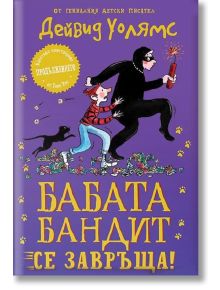 Бабата бандит се завръща! - Дейвид Уолямс - Дуо Дизайн - 9786197560275