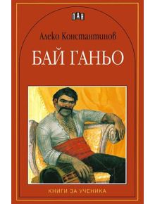 Бай Ганьо - Алеко Константинов - Момиче, Момче - Пан - 9789546572646