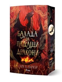 На корицата на фентъзи книгата „Балада за падащи дракони – книга 2“ е изобразен червен дракон сред пламъци и дим. Заглавието на кирилица гласи „Балада за падащи дракони“, а авторът е САРА А. ПАРКЪР. Огненият фон включва завихрени мотиви и силует на малък 